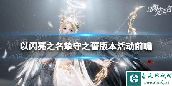 《以闪亮之名》挚守之誓版本活动前瞻 挚守之誓版本新增活动一览