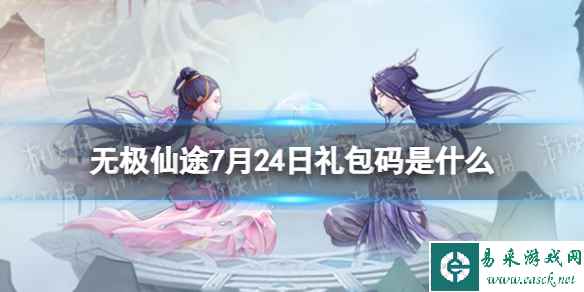 《无极仙途》7月24日礼包码是什么 礼包码7.24最新