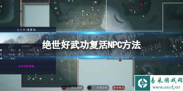《绝世好武功》老婆死了怎么办？ 复活NPC方法