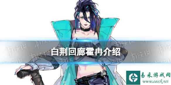 《白荆回廊》霍冉是谁 霍冉背景故事介绍