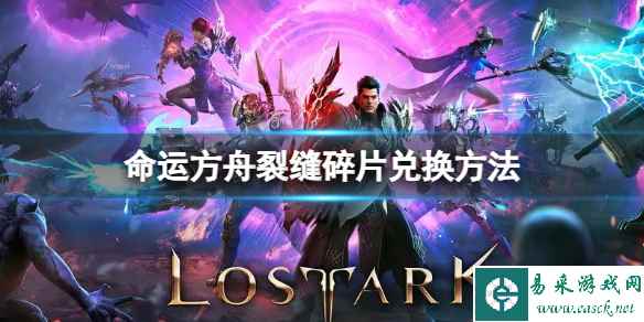 《命运方舟》裂缝碎片在哪里兑换？裂缝碎片兑换方法