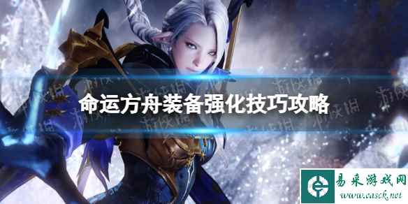 《命运方舟》装备强化技巧攻略 装备强化技巧有哪些？