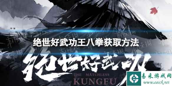 《绝世好武功》王八拳怎么获得？ 王八拳获取方法
