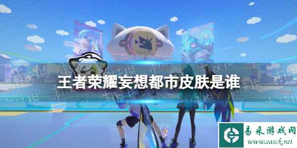 《王者荣耀》妄想都市皮肤介绍