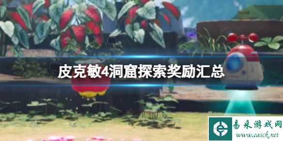 《皮克敏4》洞窟探索奖励汇总 洞窟探索有哪些奖励？