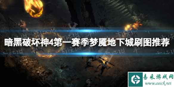 《暗黑破坏神4》第一赛季梦魇地下城刷图推荐 第一赛季梦魇地下城刷什么图好？