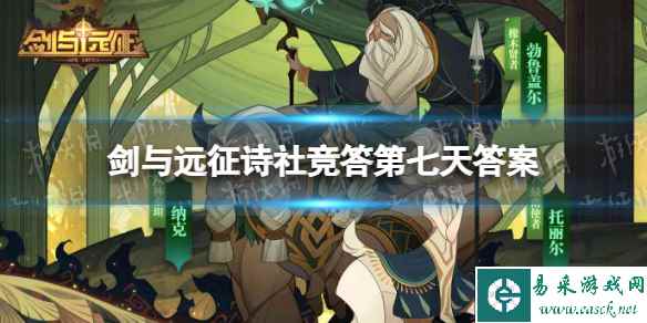 《剑与远征》诗社竞答第七天答案 2023年7月诗社竞答第七天