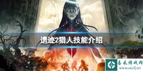 《遗迹2》猎人有什么技能？猎人技能介绍