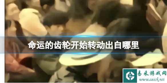 命运的齿轮开始转动是哪个动漫的结语 命运的齿轮开始转动出处