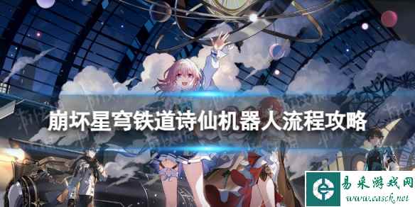 《崩坏星穹铁道》诗仙机器人怎么过 诗仙机器人流程攻略