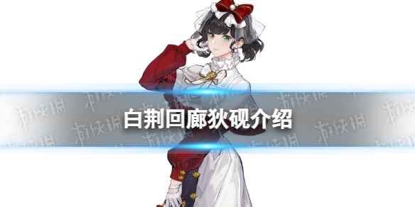 《白荆回廊》狄砚是谁 狄砚背景故事介绍