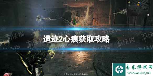 《遗迹2》心痕在哪？ 心痕获取攻略