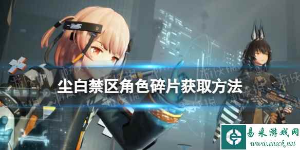 《尘白禁区》角色碎片获取方法