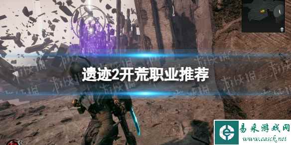 《遗迹2》开荒职业推荐 开荒职业怎么选择？