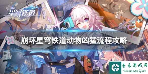 《崩坏星穹铁道》动物凶猛怎么过 动物凶猛流程攻略