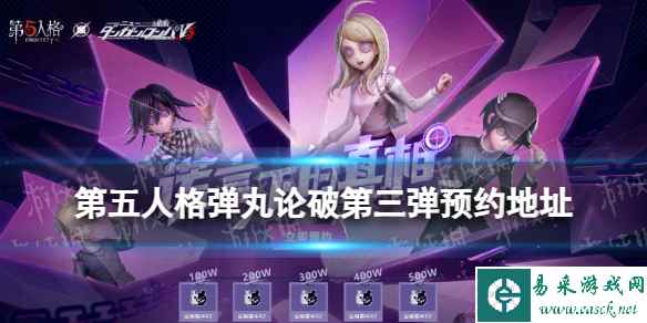 《第五人格》弹丸论破第三弹联动预约在哪 弹丸论破第三弹联动入口