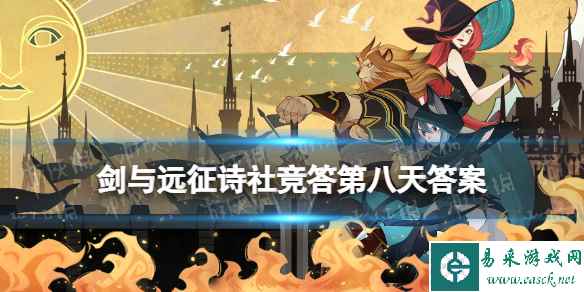 《剑与远征》诗社竞答第八天答案 2023年7月诗社竞答第八天