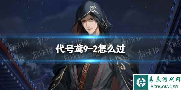 《代号鸢》9-2怎么过 主线9-2通关攻略