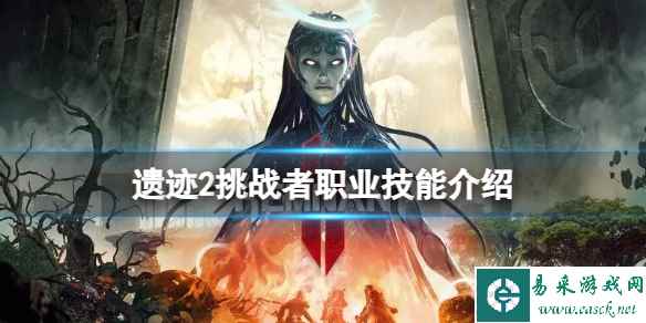 《遗迹2》挑战者职业有什么技能？挑战者职业技能介绍