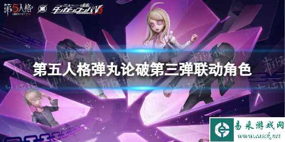 《第五人格》弹丸论破第三弹联动角色介绍 弹丸论破第三弹联动角色有谁