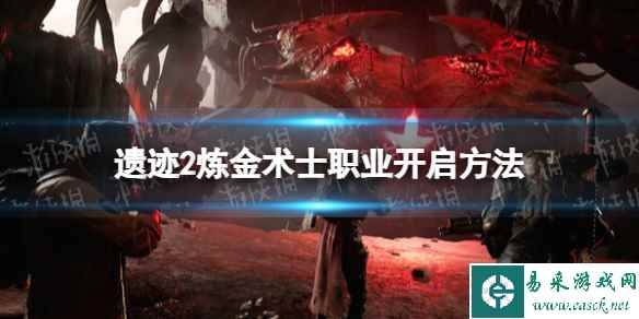 《遗迹2》炼金术士怎么获得？ 炼金术士职业开启方法
