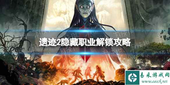 《遗迹2》隐藏职业解锁攻略 全隐藏职业解锁方法