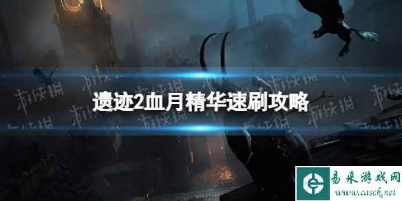 《遗迹2》血月精华速刷攻略 血月精华怎么刷？
