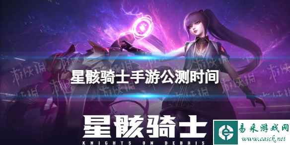 《星骸骑士》公测时间 什么时候公测
