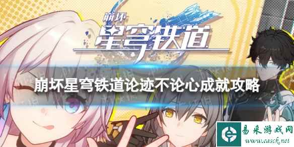 《崩坏星穹铁道》论迹不论心怎么解锁 论迹不论心成就攻略