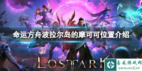 《命运方舟》波拉尔岛的摩可可在哪？波拉尔岛的摩可可位置介绍