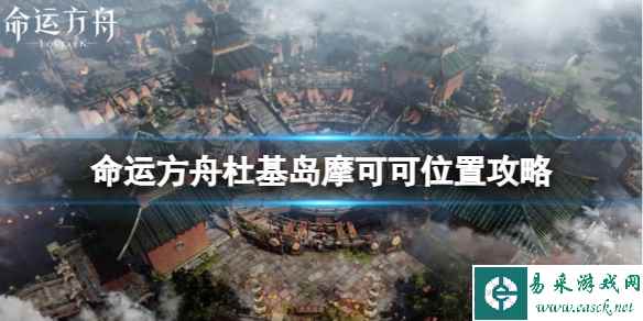 《命运方舟》杜基岛摩可可位置在哪？杜基岛摩可可位置攻略