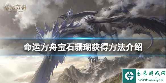 《命运方舟》宝石珊瑚怎么获得？宝石珊瑚获得方法介绍