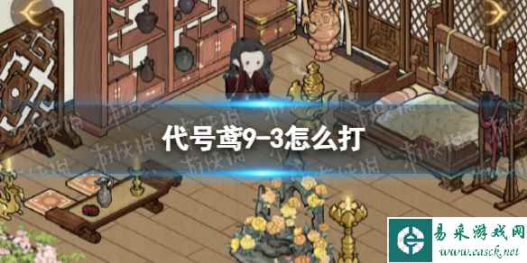 《代号鸢》9-3怎么打 主线9-3通关攻略