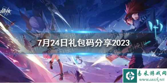 《晶核》7月24日礼包码分享2023