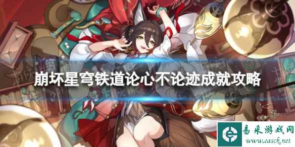 《崩坏星穹铁道》论心不论迹怎么解锁 论心不论迹成就攻略