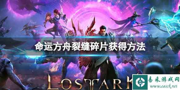 《命运方舟》裂缝碎片怎么获得？裂缝碎片获得方法