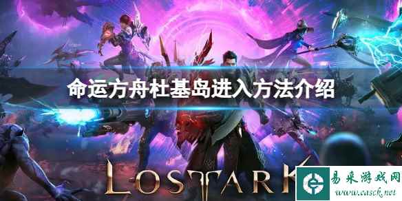 《命运方舟》杜基岛怎么进？杜基岛进入方法介绍