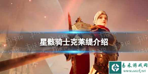 《星骸骑士》克莱缇介绍 帝国女爵克莱缇人物情报