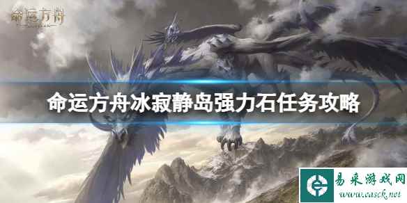 《命运方舟》寂静岛强力石任务怎么做？冰寂静岛强力石任务攻略