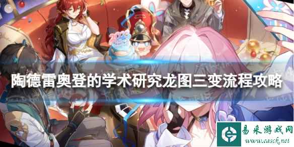 《崩坏星穹铁道》龙图三变怎么过 陶德雷奥登的学术研究龙图三变流程攻略