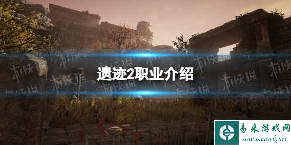 《遗迹2》职业介绍 全职业特点一览