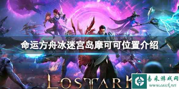 《命运方舟》冰迷宫岛摩可可位置在哪？冰迷宫岛摩可可位置介绍