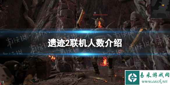 《遗迹2》最多几人联机？ 联机人数介绍