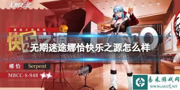 《无期迷途》娜恰快乐之源怎么样 娜恰新装束快乐之源