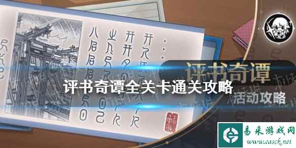 《崩坏星穹铁道》评书奇谭全关卡通关攻略