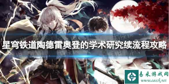 《崩坏星穹铁道》学术研究续怎么过 陶德雷奥登的学术研究续流程攻略