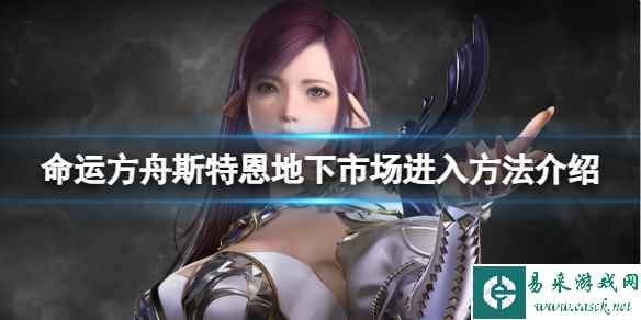 《命运方舟》斯特恩地下市场怎么进？斯特恩地下市场进入方法介绍