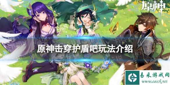 《原神》击穿护盾吧怎么玩 击穿护盾吧玩法介绍