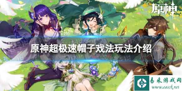 《原神》超极速帽子戏法怎么玩 超极速帽子戏法玩法介绍