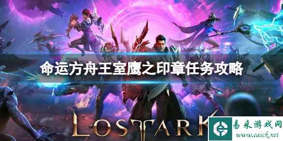 《命运方舟》王室鹰之印章任务怎么完成？王室鹰之印章任务攻略